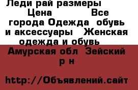 Леди-рай размеры 50-62 › Цена ­ 1 900 - Все города Одежда, обувь и аксессуары » Женская одежда и обувь   . Амурская обл.,Зейский р-н